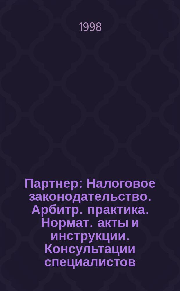 Партнер : Налоговое законодательство. Арбитр. практика. Нормат. акты и инструкции. Консультации специалистов. 1998, №19/20 : Все о подоходном налоге с физических лиц