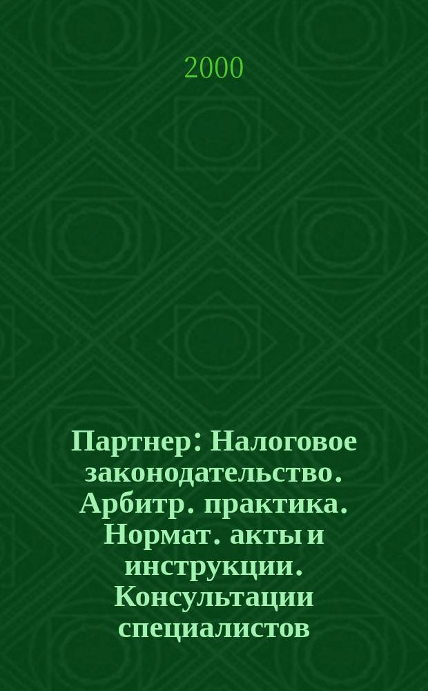 Партнер : Налоговое законодательство. Арбитр. практика. Нормат. акты и инструкции. Консультации специалистов. 2000, №4