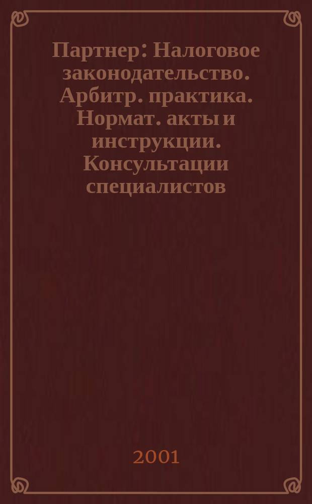 Партнер : Налоговое законодательство. Арбитр. практика. Нормат. акты и инструкции. Консультации специалистов. 2001, №10