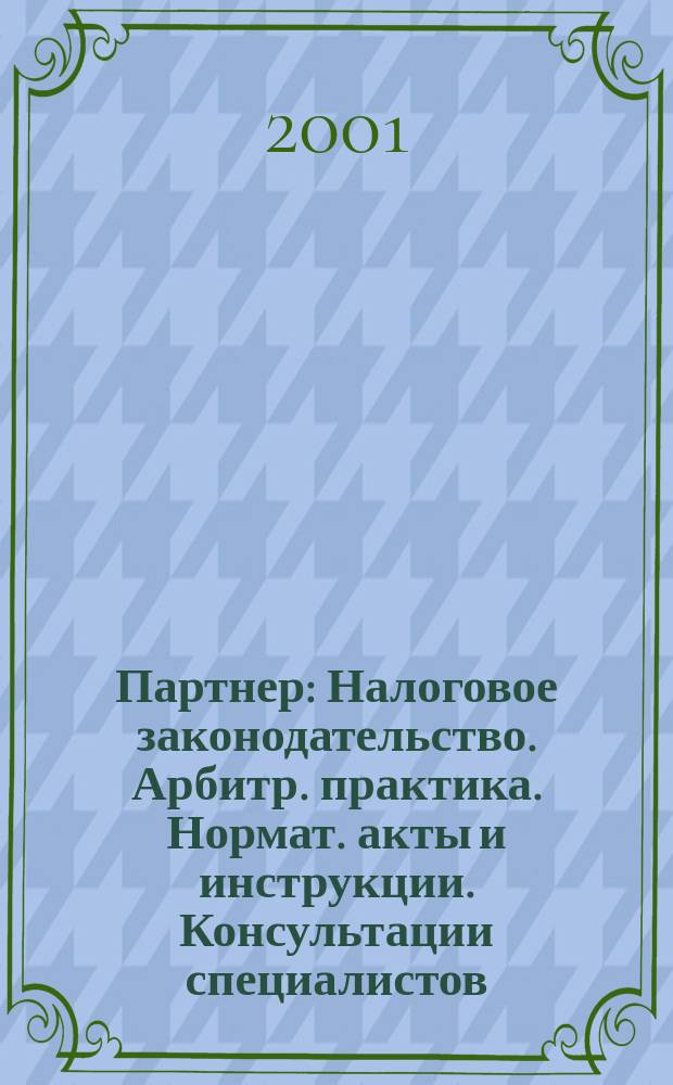 Партнер : Налоговое законодательство. Арбитр. практика. Нормат. акты и инструкции. Консультации специалистов. 2001, №20