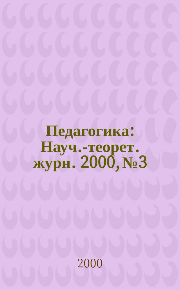 Педагогика : Науч.-теорет. журн. 2000, №3