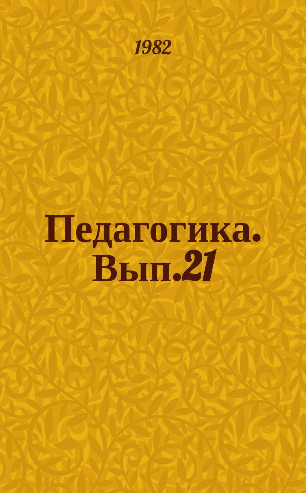 Педагогика. Вып.21 : Подготовка учащихся к труду в сфере материального производства
