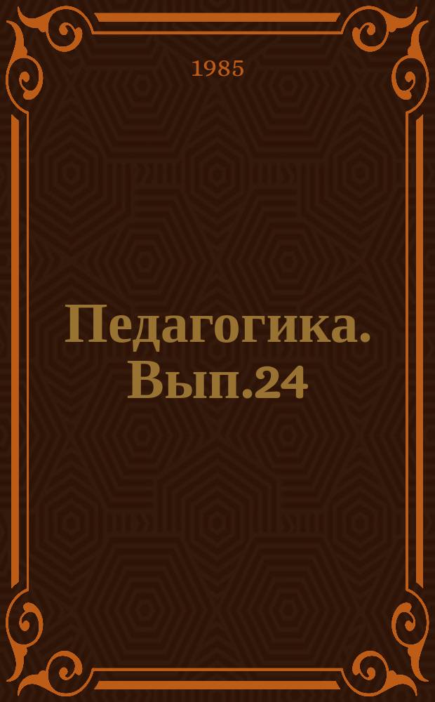 Педагогика. Вып.24 : Идейно-нравственное воспитание учащихся