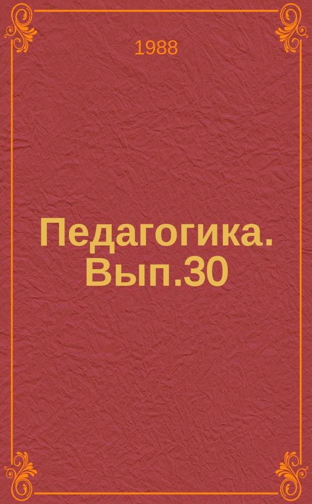 Педагогика. Вып.30 : Формирование идейно-нравственной зрелости школьников