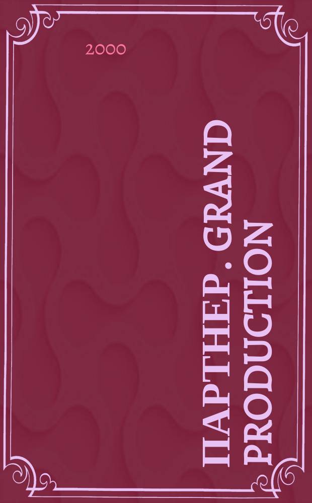 Партнер. Grand production : Информ.-развлекат. журн. 2000, №12