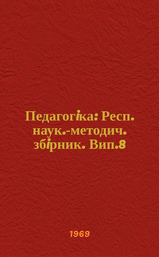 Педагогiка : Респ. наук.-методич. збiрник. Вип.8 : Шляхи рацiоналiзацiï навчально-виховного процесу в школi