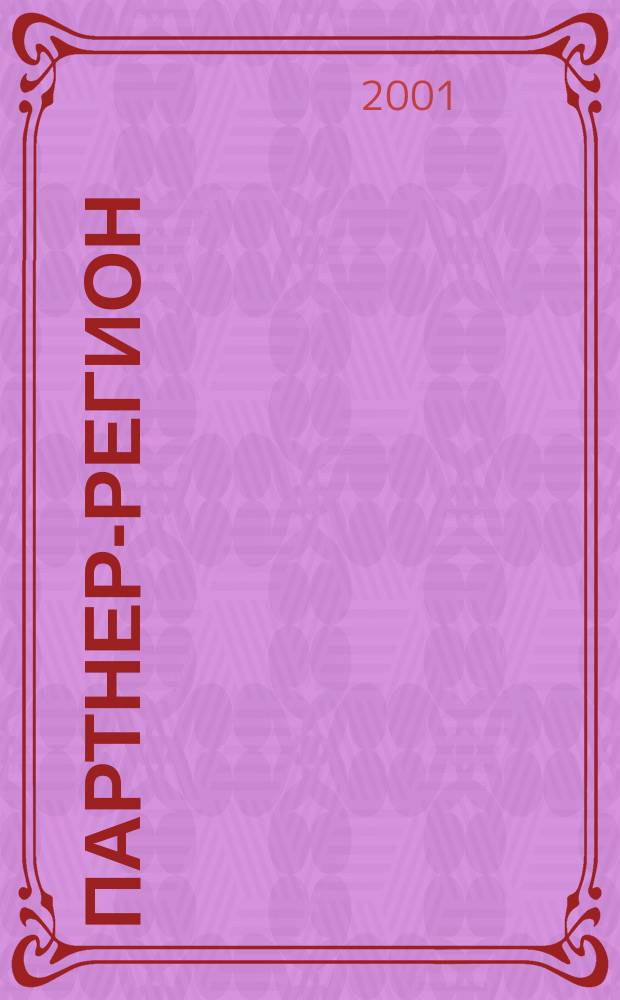 Партнер-Регион : Деловой журн. рос. регионов. 2001, №1/2