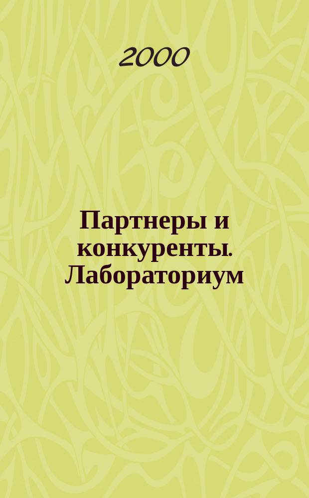 Партнеры и конкуренты. Лабораториум : Ежемес. науч.-практ. журн. Журн. для органов по сертификации и испытат. лаб. 2000, №2