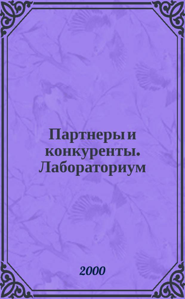 Партнеры и конкуренты. Лабораториум : Ежемес. науч.-практ. журн. Журн. для органов по сертификации и испытат. лаб. 2000, №4