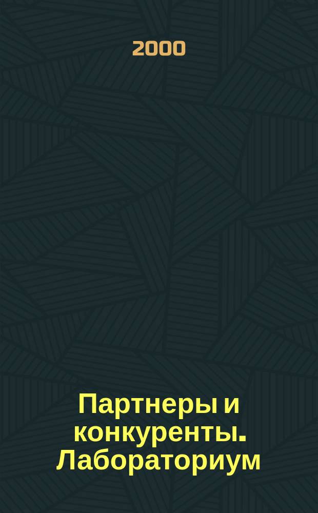 Партнеры и конкуренты. Лабораториум : Ежемес. науч.-практ. журн. Журн. для органов по сертификации и испытат. лаб. 2000, №6
