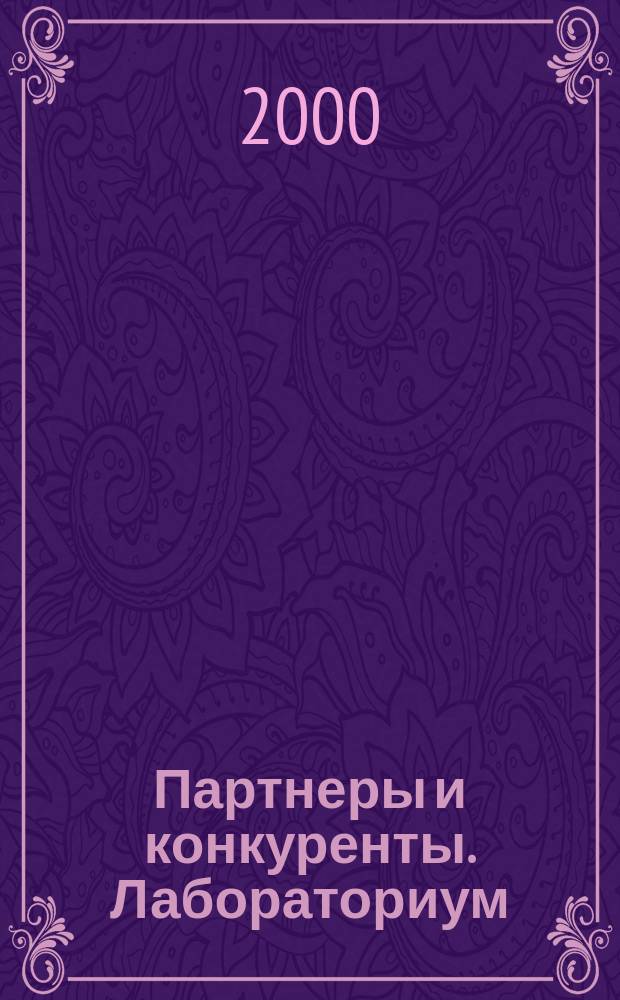 Партнеры и конкуренты. Лабораториум : Ежемес. науч.-практ. журн. Журн. для органов по сертификации и испытат. лаб. 2000, №7