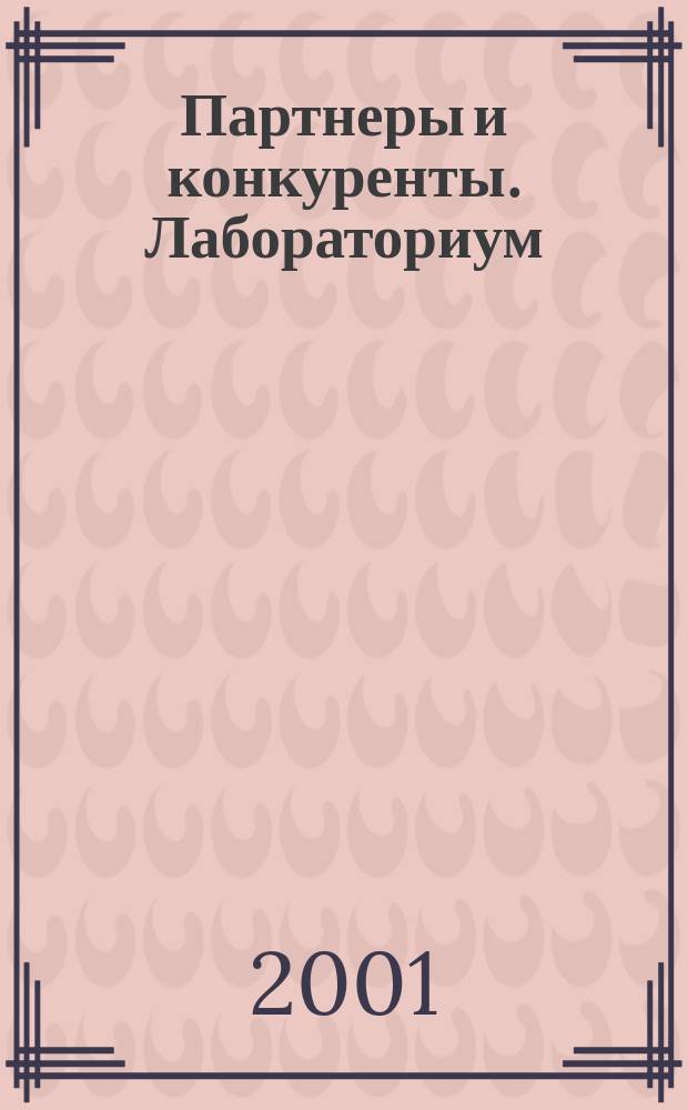 Партнеры и конкуренты. Лабораториум : Ежемес. науч.-практ. журн. Журн. для органов по сертификации и испытат. лаб. 2001, №1