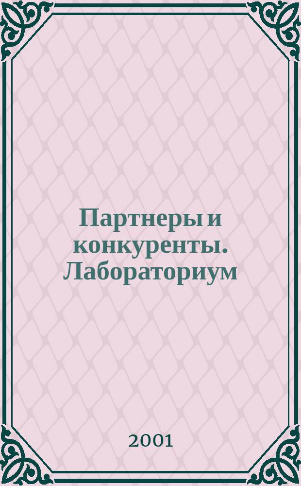 Партнеры и конкуренты. Лабораториум : Ежемес. науч.-практ. журн. Журн. для органов по сертификации и испытат. лаб. 2001, №4