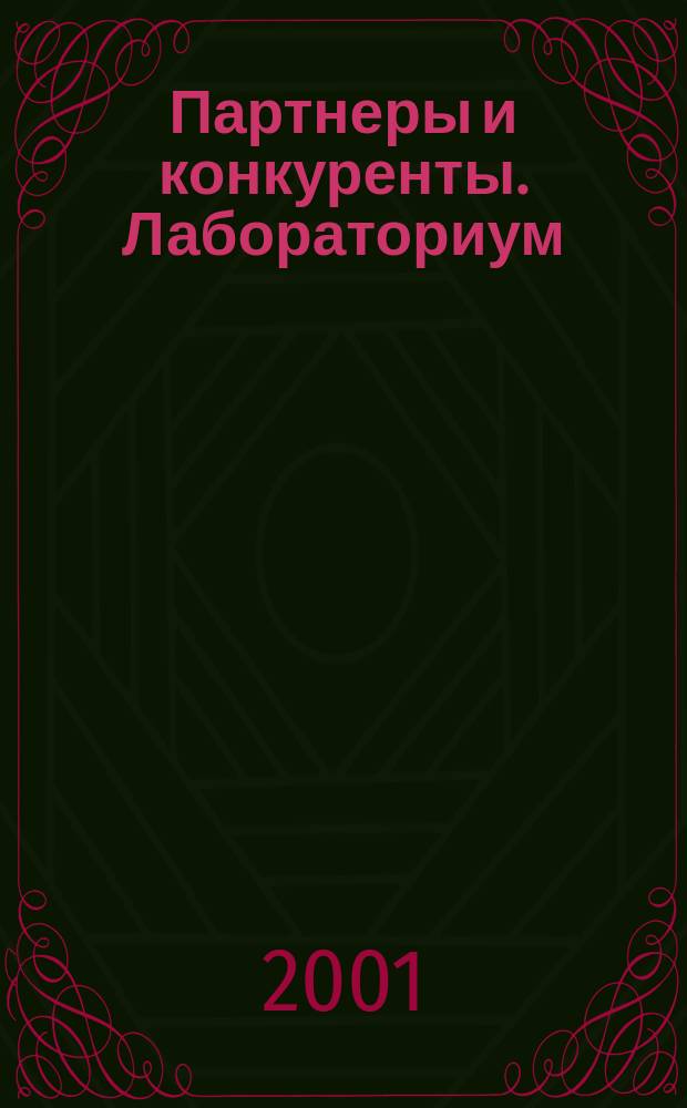 Партнеры и конкуренты. Лабораториум : Ежемес. науч.-практ. журн. Журн. для органов по сертификации и испытат. лаб. 2001, №5