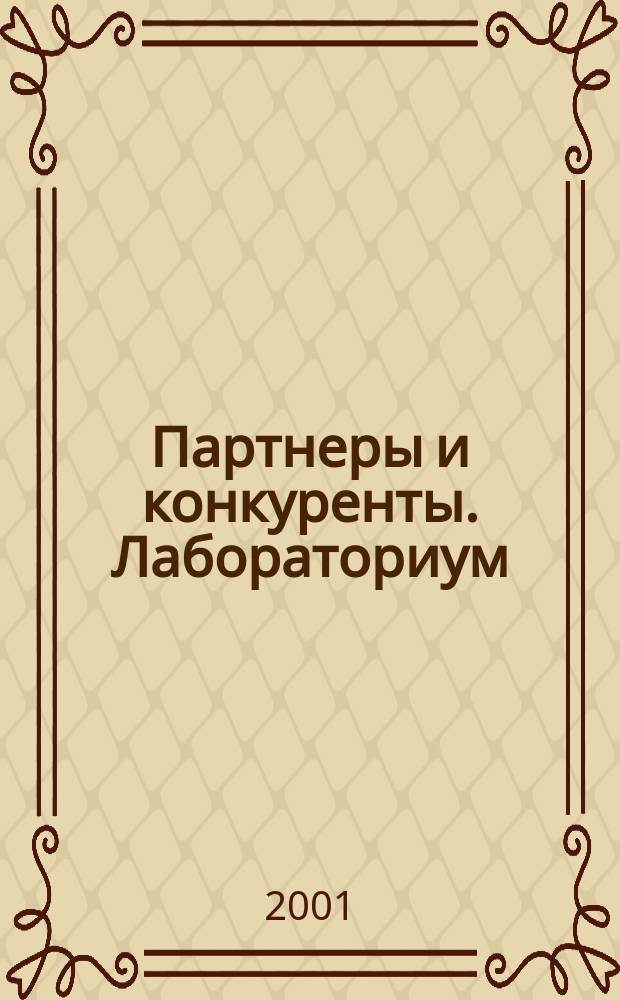 Партнеры и конкуренты. Лабораториум : Ежемес. науч.-практ. журн. Журн. для органов по сертификации и испытат. лаб. 2001, №8
