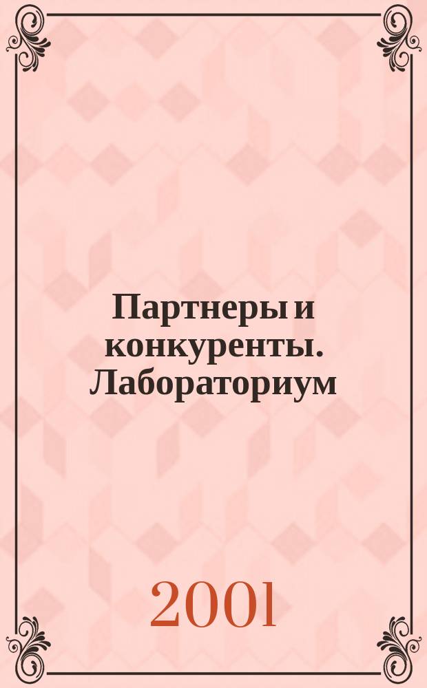 Партнеры и конкуренты. Лабораториум : Ежемес. науч.-практ. журн. Журн. для органов по сертификации и испытат. лаб. 2001, №11