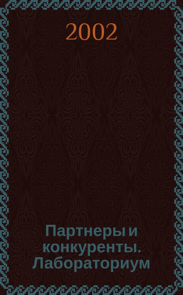 Партнеры и конкуренты. Лабораториум : Ежемес. науч.-практ. журн. Журн. для органов по сертификации и испытат. лаб. 2002, №3