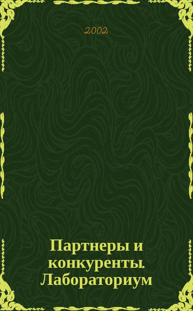 Партнеры и конкуренты. Лабораториум : Ежемес. науч.-практ. журн. Журн. для органов по сертификации и испытат. лаб. 2002, №11