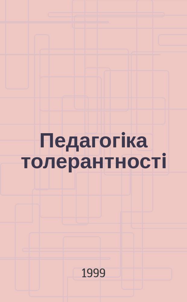 Педагогiка толерантностi : Громад. психол.-пед. журн. для вчителiв, вихователiв, науковцiв, батькiв та юнацтва - для всiх, кого турбують проблеми виховання та освiти