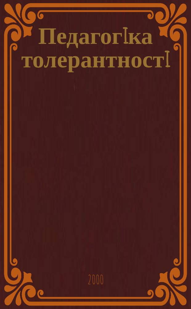 Педагогiка толерантностi : Громад. психол.-пед. журн. для вчителiв, вихователiв, науковцiв, батькiв та юнацтва - для всiх, кого турбують проблеми виховання та освiти. 2000, №4