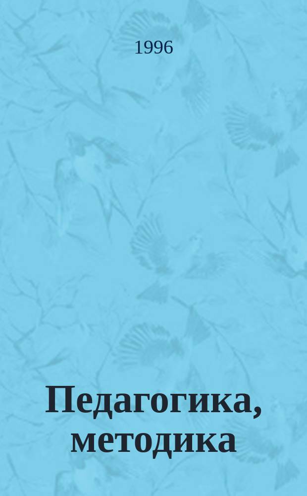 Педагогика, методика : Обществ. реф. журн