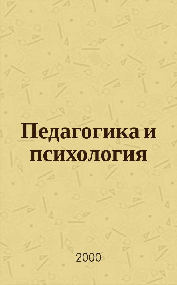 Педагогика и психология : Науч. тр. преподавателей каф. педагогики и психологии и аспирантов ун-та. Вып.1