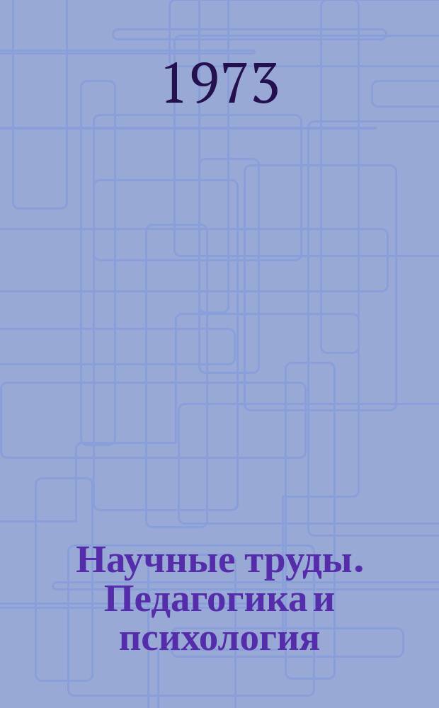Научные труды. Педагогика и психология