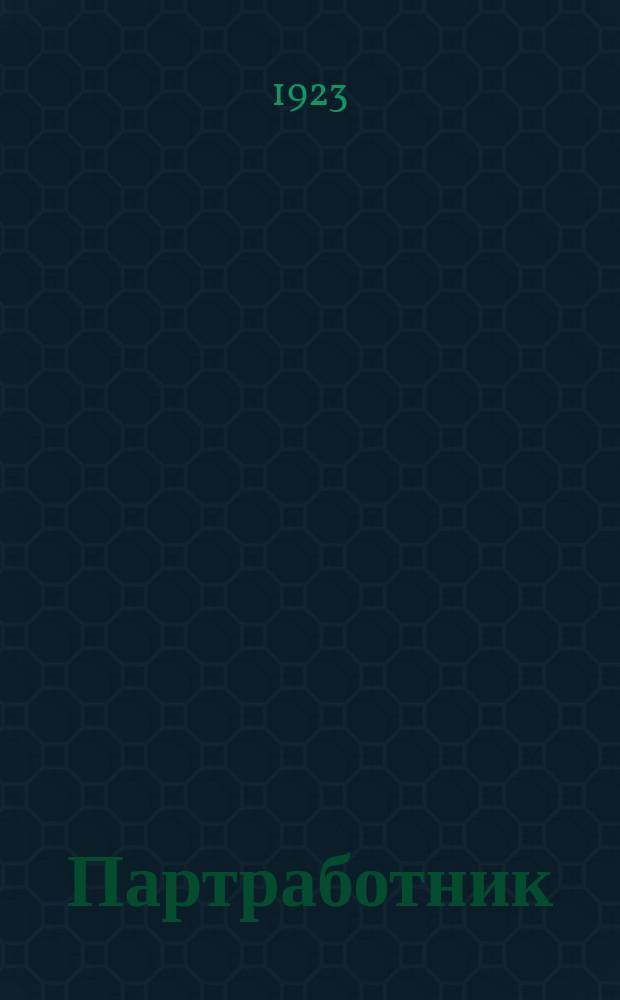 Партработник : Орган Семипалатинск. губкома Р.К.П.(б-ов)