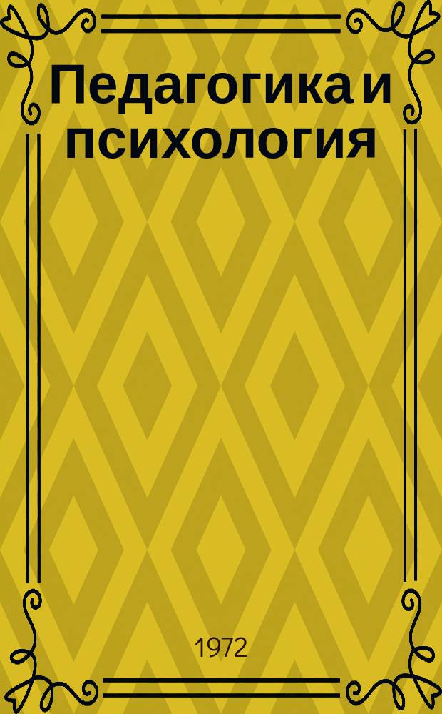 Педагогика и психология : Респ. межвед. науч. сборники. Вып.2 : Вопросы истории школы и педагогики