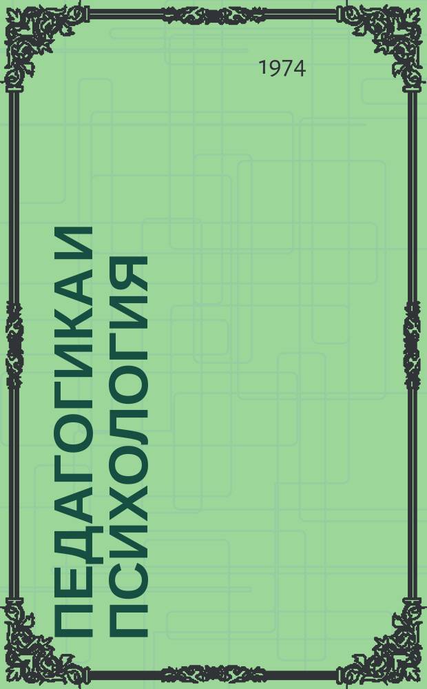 Педагогика и психология : Респ. межвед. науч. сборники. Вып.5 : Вопросы воспитания школьников