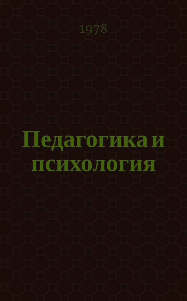 Педагогика и психология : Респ. межвед. науч. сборники. Вып.12 : Вопросы воспитания в процессе обучения