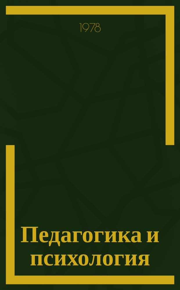 Педагогика и психология : Респ. межвед. науч. сборники. Вып.13 : Вопросы методики преподавания математики и физики