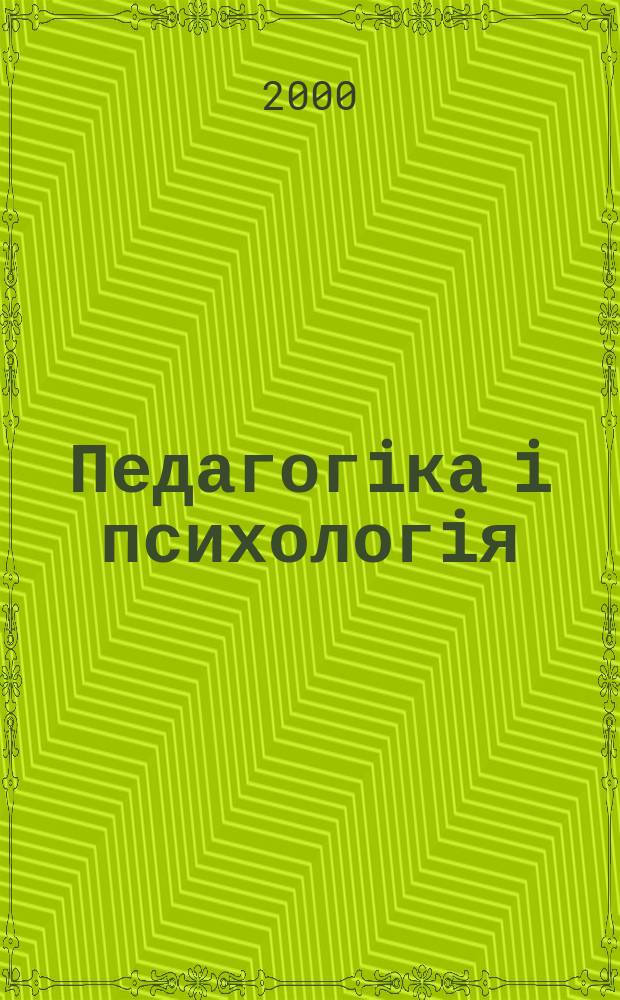Педагогiка i психологiя : Наук.-теорет. та iнформ. журн. Акад. пед. наук Украïни. 2000, 1(26)