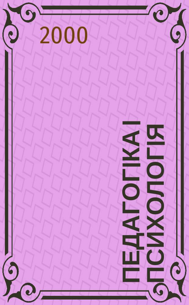 Педагогiка i психологiя : Наук.-теорет. та iнформ. журн. Акад. пед. наук Украïни. 2000, 3(28)