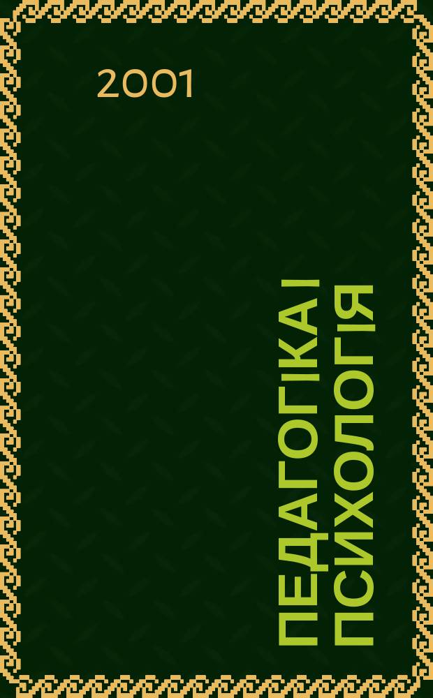 Педагогiка i психологiя : Наук.-теорет. та iнформ. журн. Акад. пед. наук Украïни. 2001, 1(30)