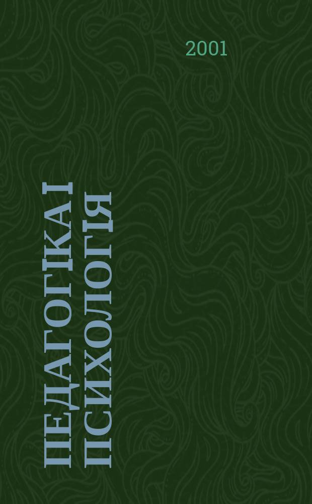 Педагогiка i психологiя : Наук.-теорет. та iнформ. журн. Акад. пед. наук Украïни. 2001, 2(31)