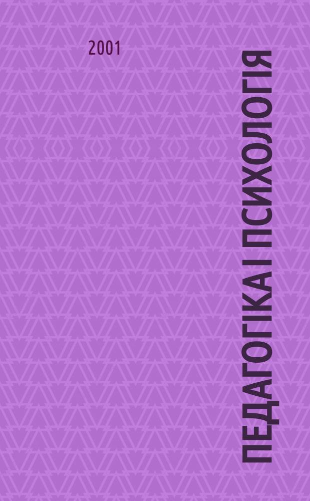 Педагогiка i психологiя : Наук.-теорет. та iнформ. журн. Акад. пед. наук Украïни. 2001, 3/4(32/33)