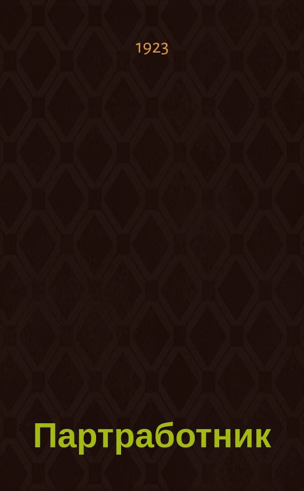 Партработник : Ежемесячник Политупр. Укр. воен. округа