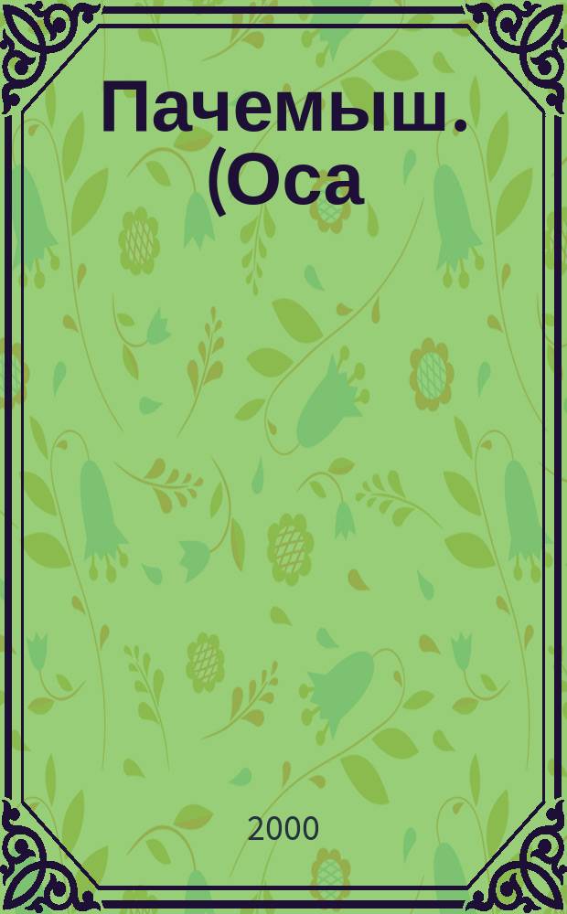 Пачемыш. (Оса) : Ежемес. сатирический журн. Изд. газ. "Марий Коммуна" и "Марийская Правда". 2000, №1(492)