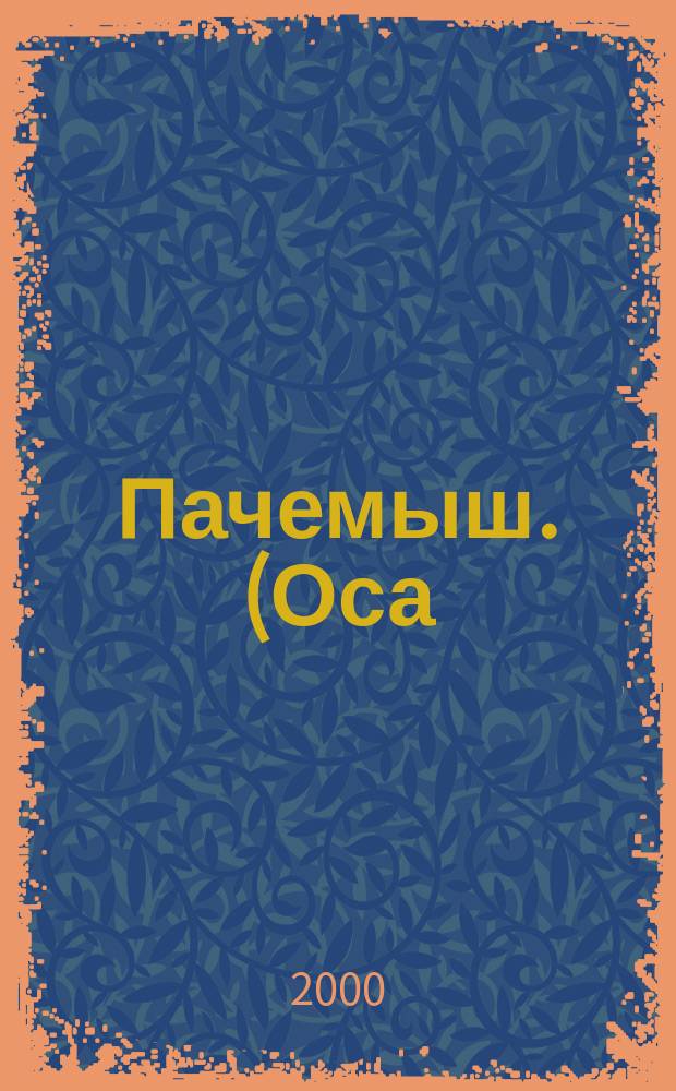 Пачемыш. (Оса) : Ежемес. сатирический журн. Изд. газ. "Марий Коммуна" и "Марийская Правда". 2000, №3