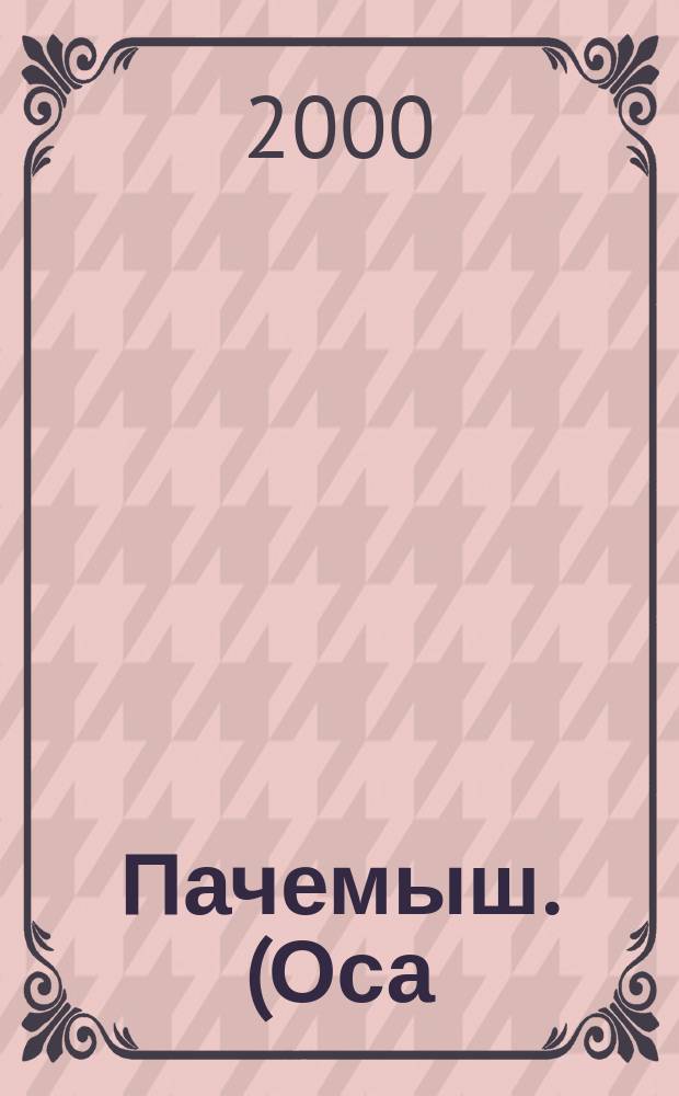 Пачемыш. (Оса) : Ежемес. сатирический журн. Изд. газ. "Марий Коммуна" и "Марийская Правда". 2000, №4