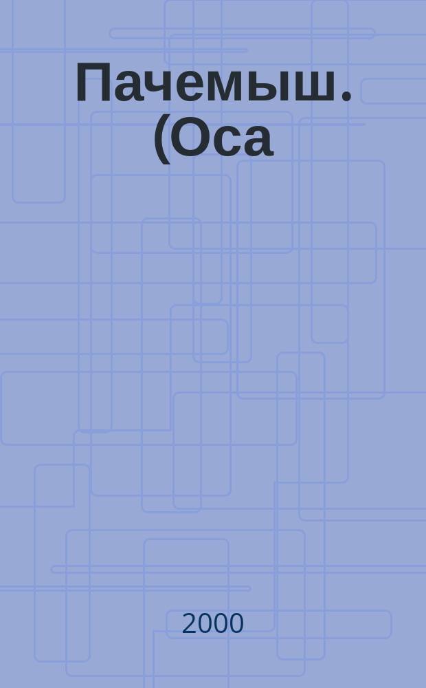 Пачемыш. (Оса) : Ежемес. сатирический журн. Изд. газ. "Марий Коммуна" и "Марийская Правда". 2000, №5