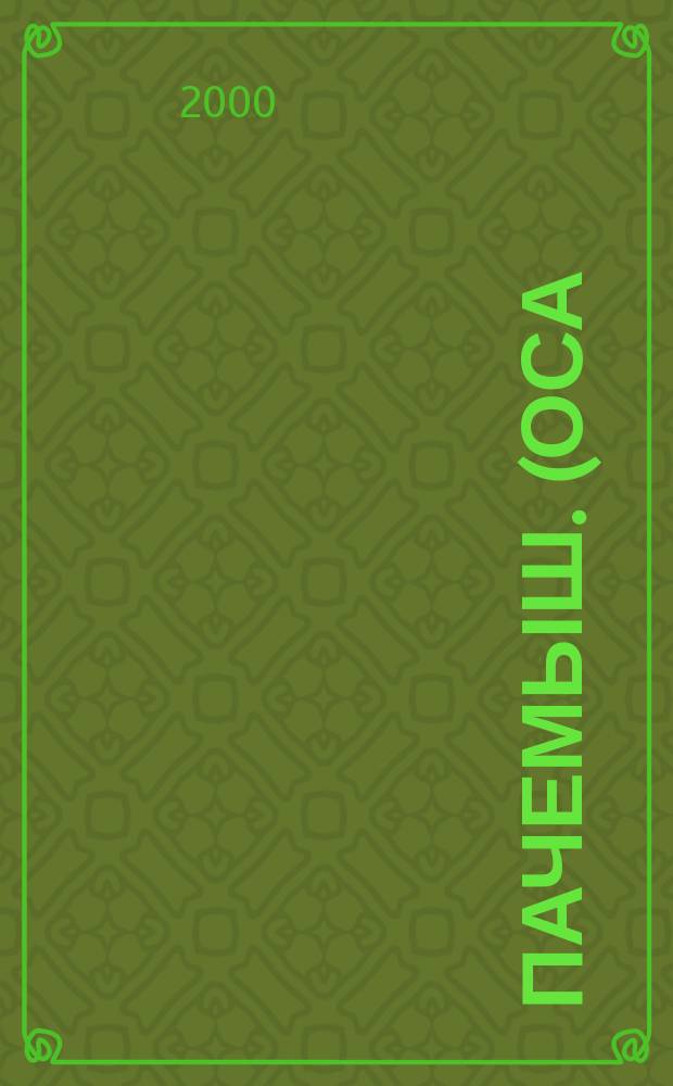 Пачемыш. (Оса) : Ежемес. сатирический журн. Изд. газ. "Марий Коммуна" и "Марийская Правда". 2000, №9