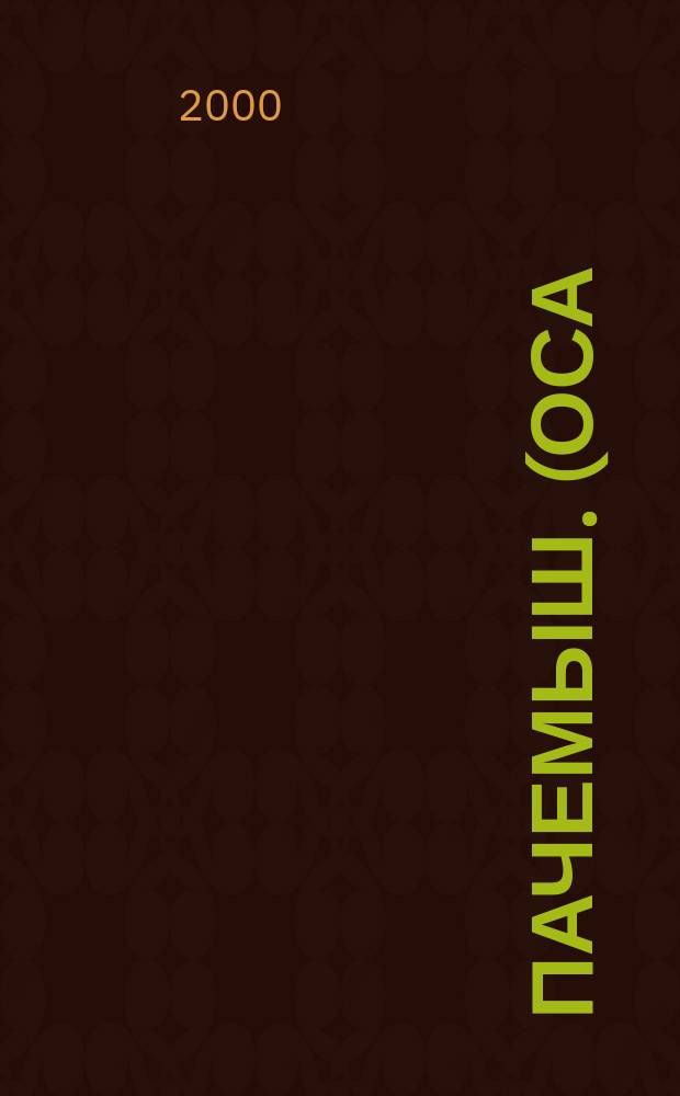 Пачемыш. (Оса) : Ежемес. сатирический журн. Изд. газ. "Марий Коммуна" и "Марийская Правда". 2000, №10