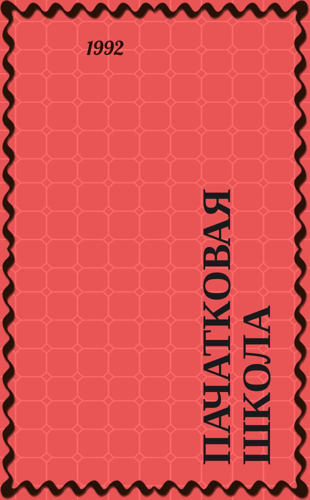 Пачатковая школа : Штомес. наук.-метад. iл. часопiс