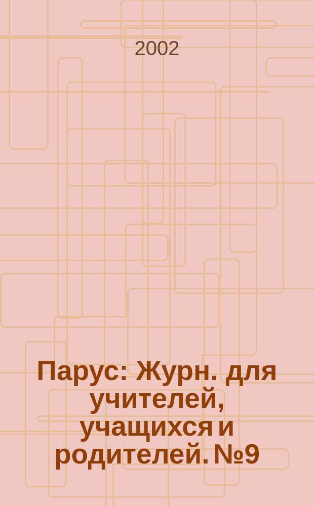 Парус : Журн. для учителей, учащихся и родителей. №9