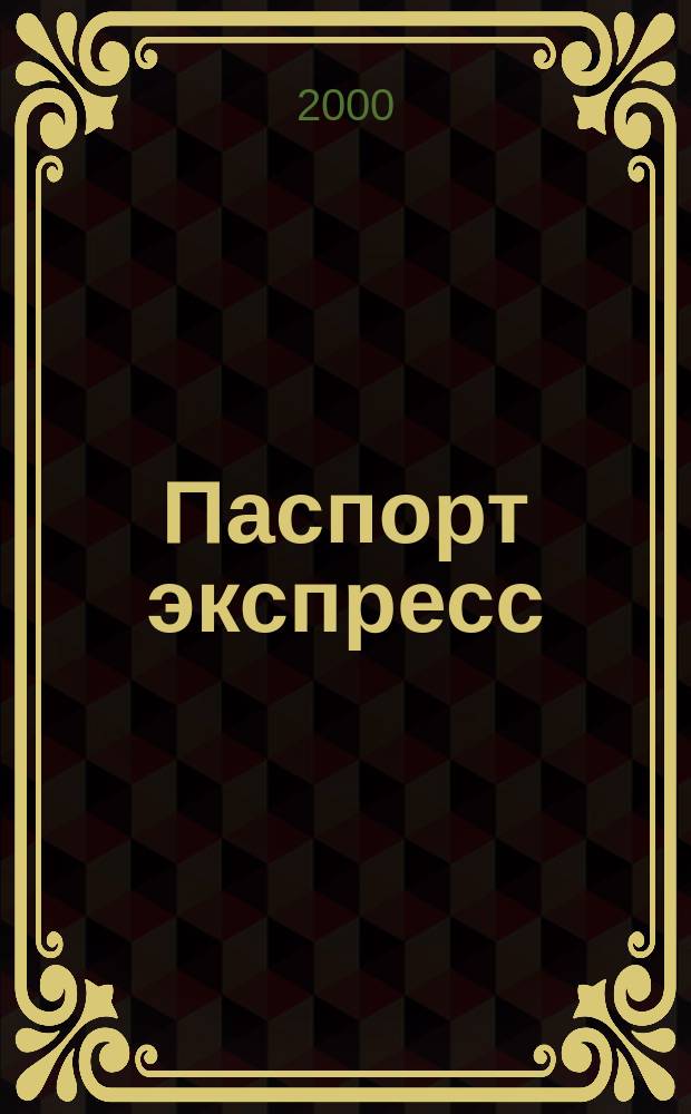 Паспорт экспресс : Дайджест период. изд. Все изд. в одном. 2000, №2