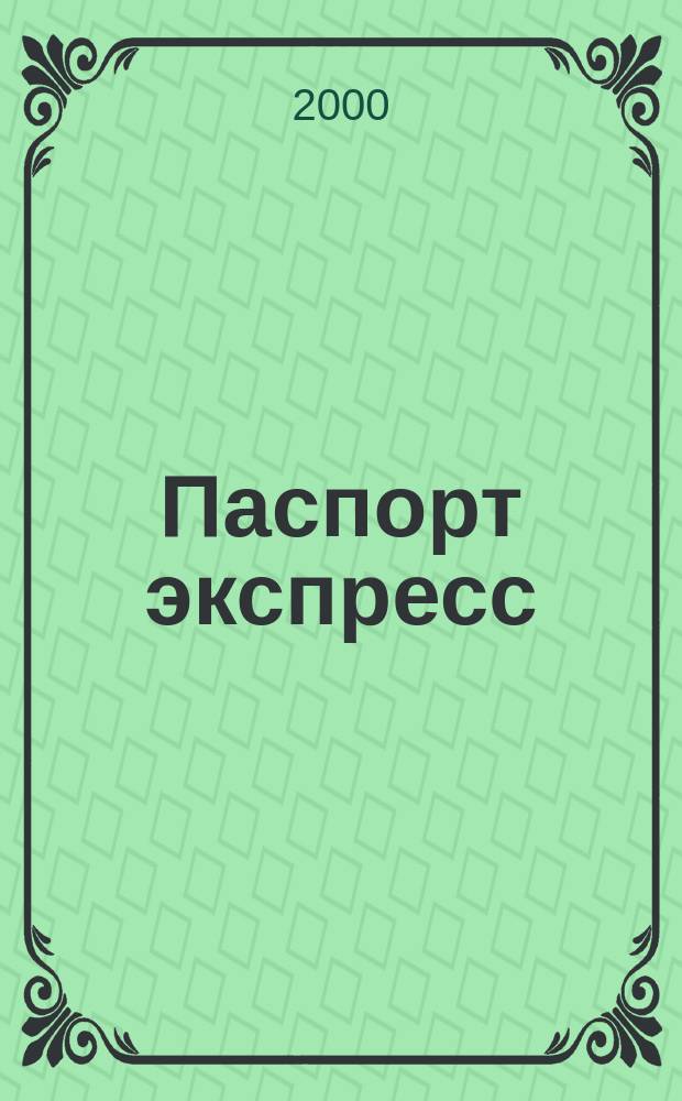Паспорт экспресс : Дайджест период. изд. Все изд. в одном. 2000, №4