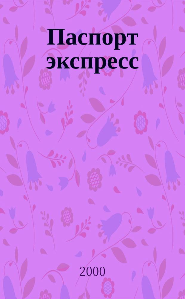 Паспорт экспресс : Дайджест период. изд. Все изд. в одном. 2000, №5