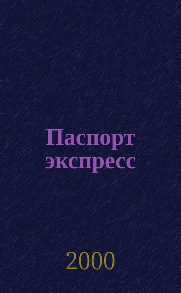 Паспорт экспресс : Дайджест период. изд. Все изд. в одном. 2000, №7